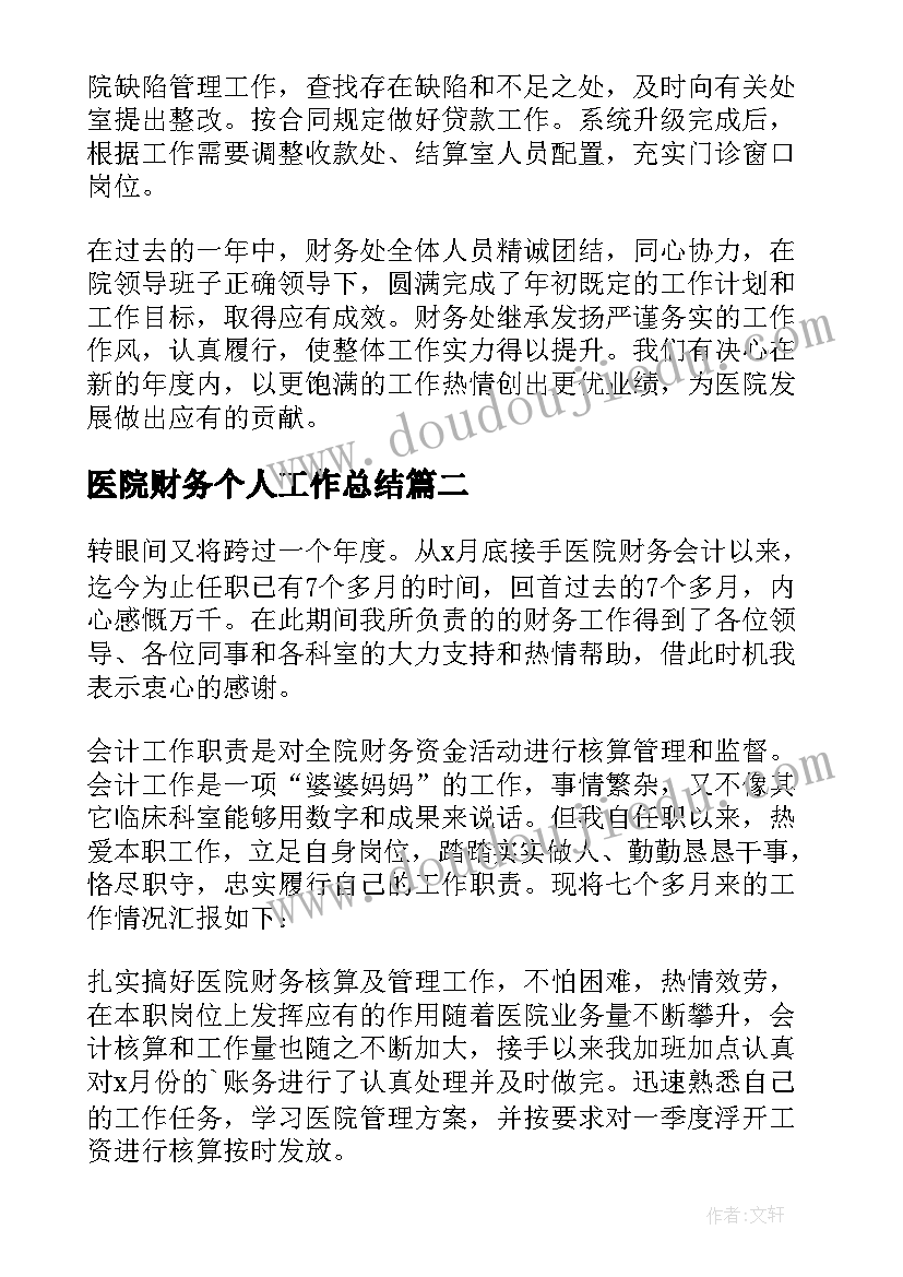 最新医院财务个人工作总结 医院财务部年度工作总结(优质5篇)