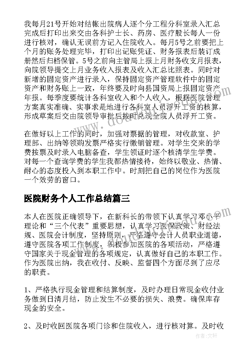 最新医院财务个人工作总结 医院财务部年度工作总结(优质5篇)