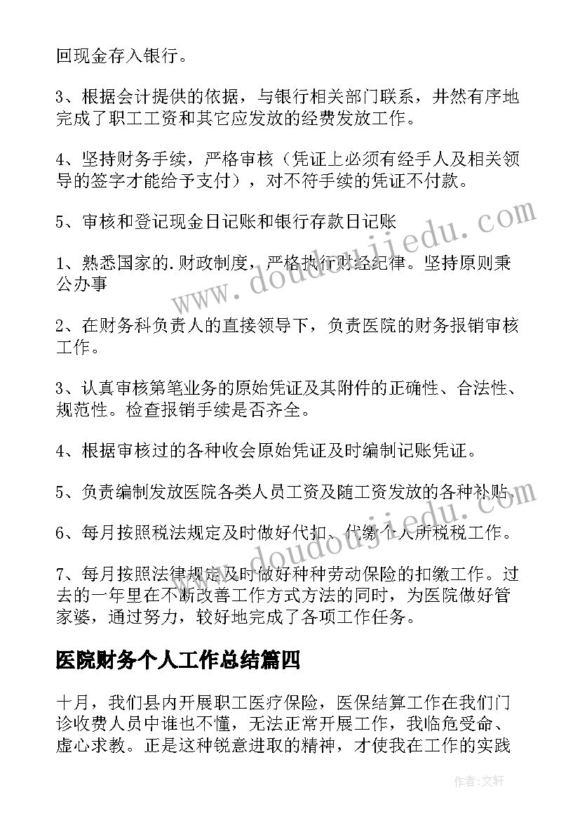 最新医院财务个人工作总结 医院财务部年度工作总结(优质5篇)