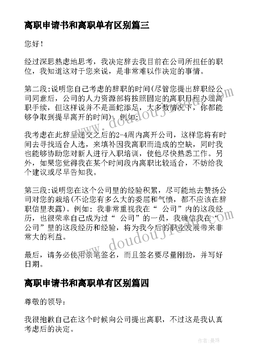 离职申请书和离职单有区别(模板6篇)