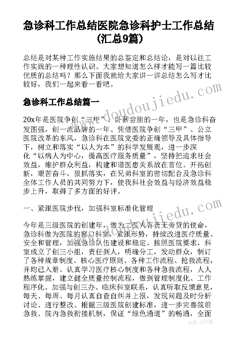 急诊科工作总结 医院急诊科护士工作总结(汇总9篇)