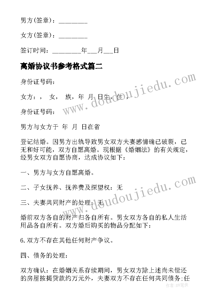 2023年离婚协议书参考格式(优秀6篇)