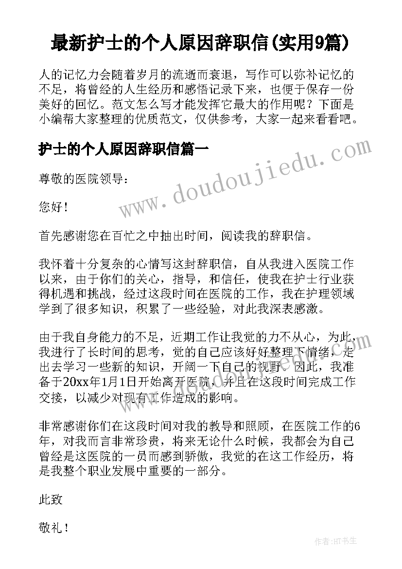 最新护士的个人原因辞职信(实用9篇)