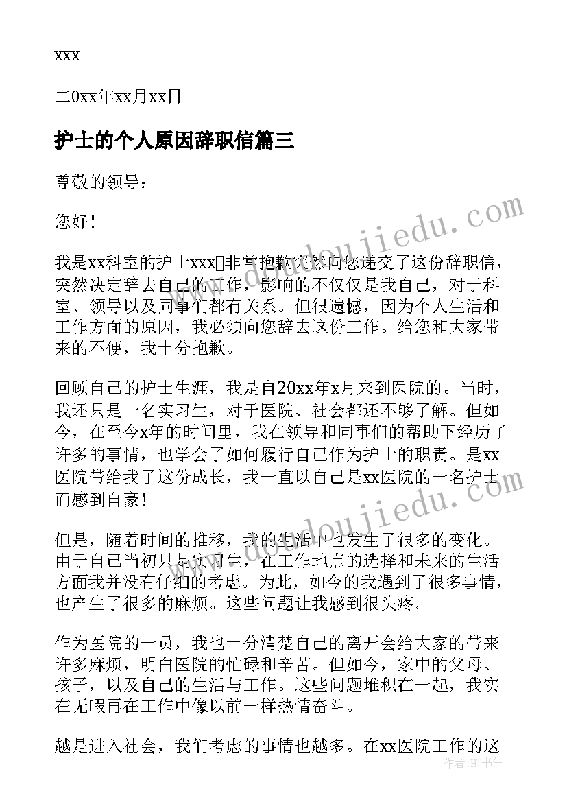 最新护士的个人原因辞职信(实用9篇)