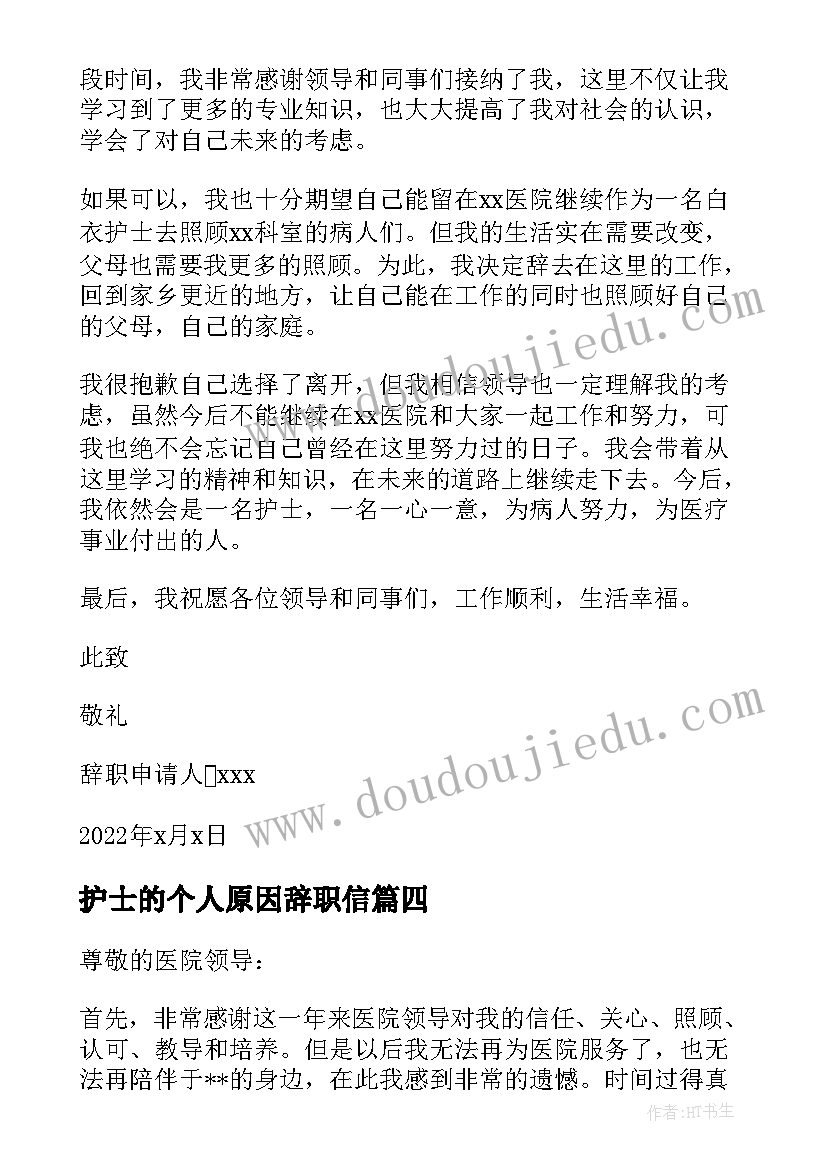 最新护士的个人原因辞职信(实用9篇)