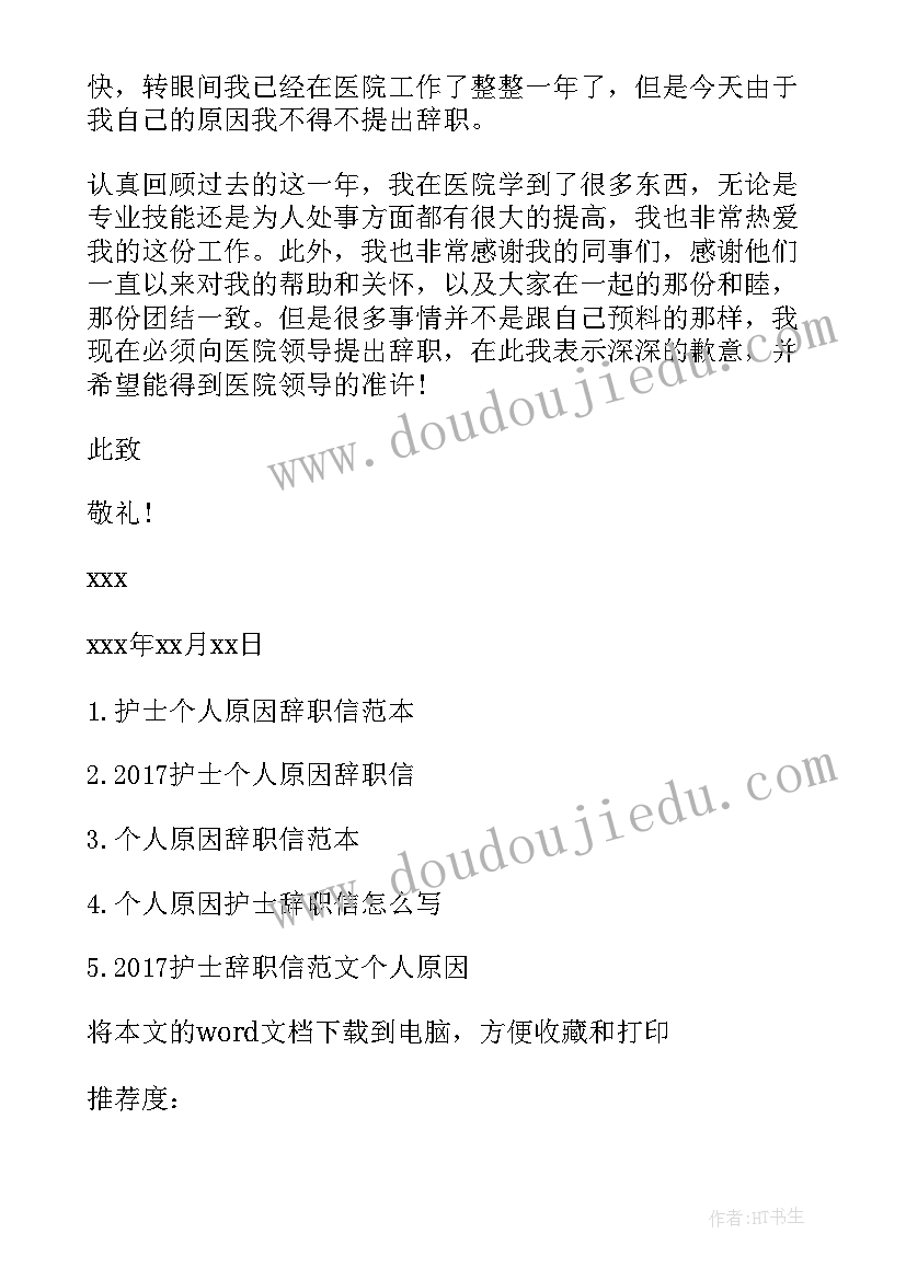 最新护士的个人原因辞职信(实用9篇)