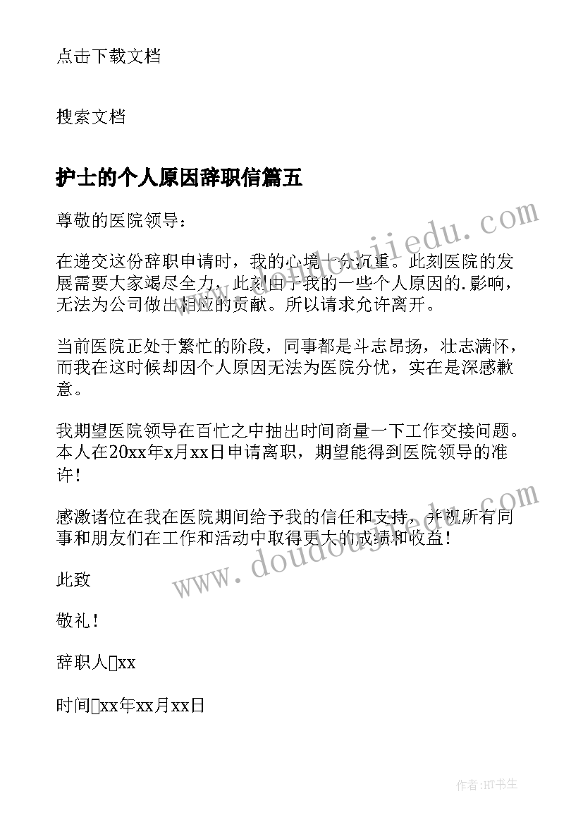 最新护士的个人原因辞职信(实用9篇)