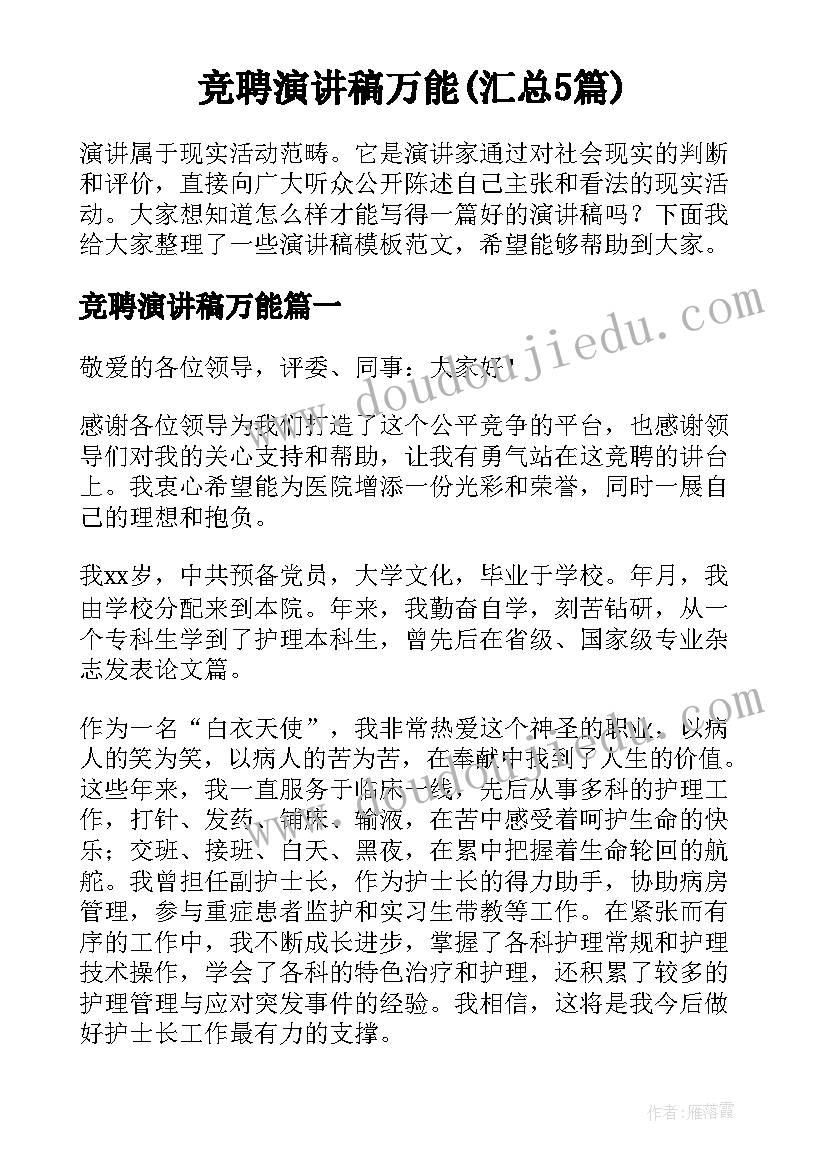 竞聘演讲稿万能(汇总5篇)