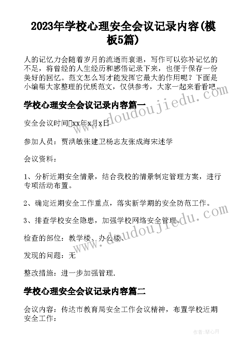 2023年学校心理安全会议记录内容(模板5篇)