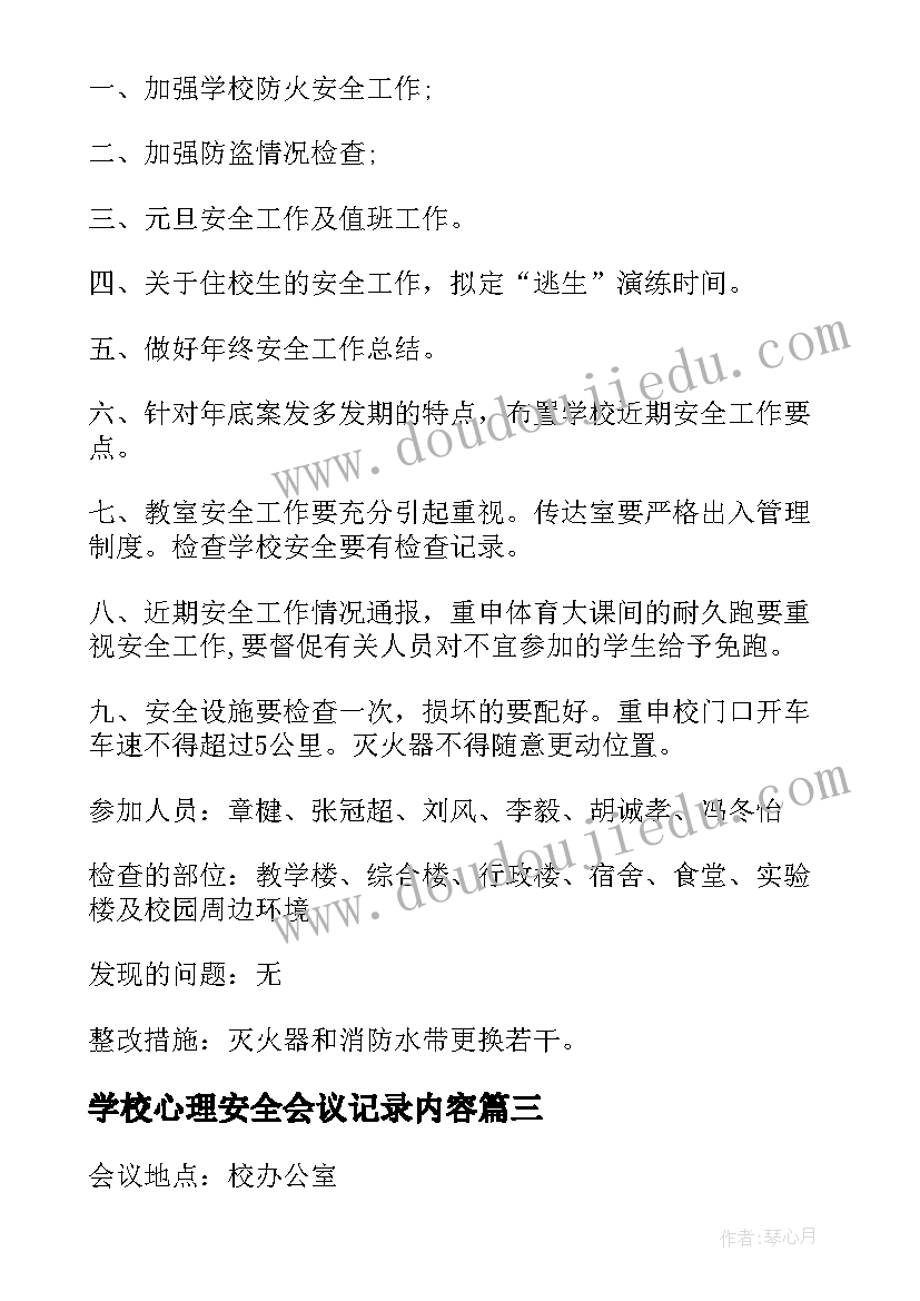 2023年学校心理安全会议记录内容(模板5篇)