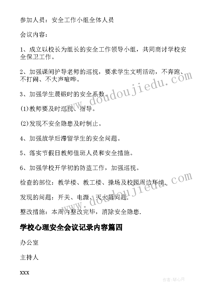 2023年学校心理安全会议记录内容(模板5篇)