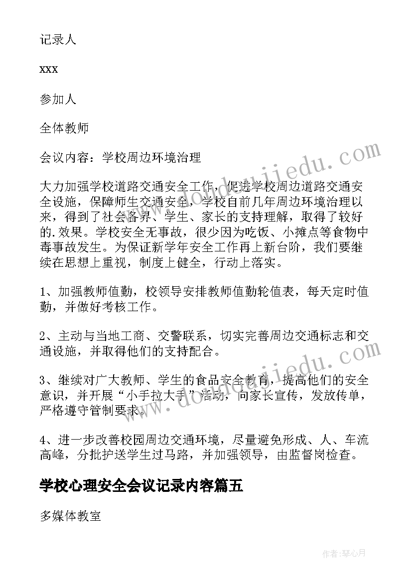 2023年学校心理安全会议记录内容(模板5篇)