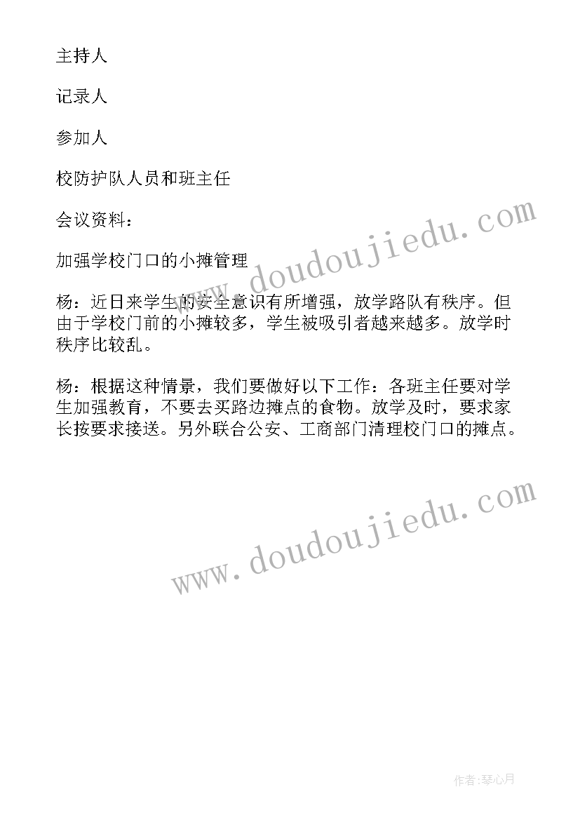 2023年学校心理安全会议记录内容(模板5篇)