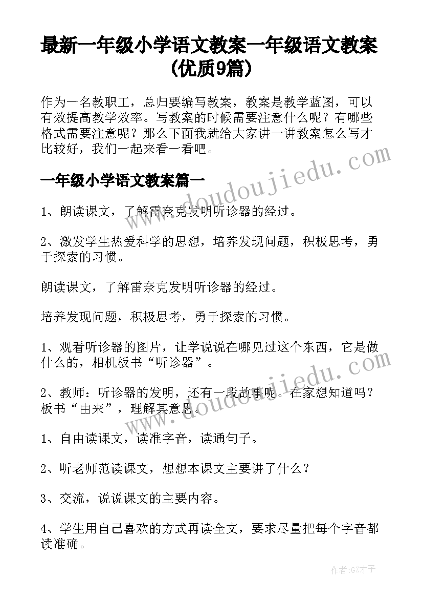 最新一年级小学语文教案 一年级语文教案(优质9篇)