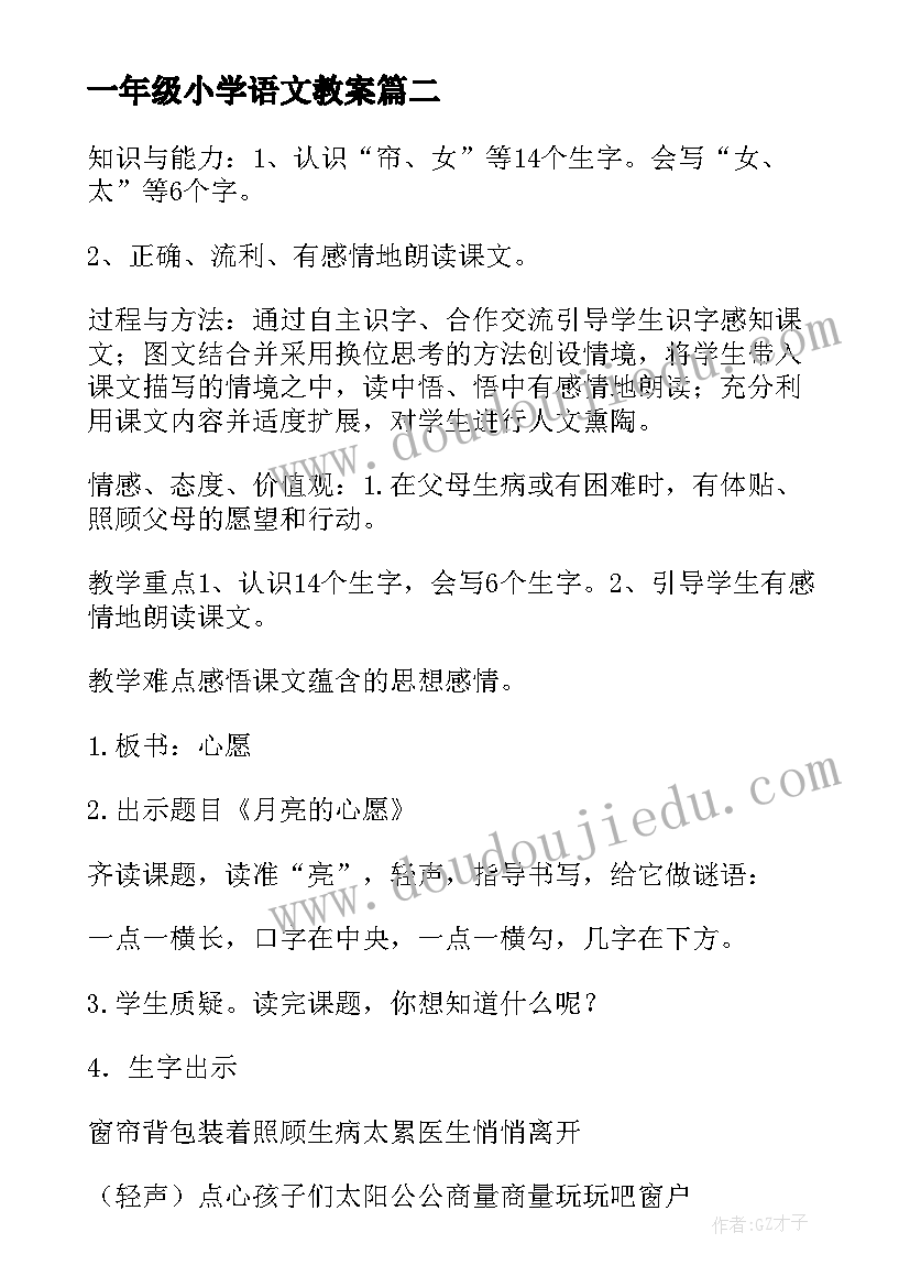 最新一年级小学语文教案 一年级语文教案(优质9篇)