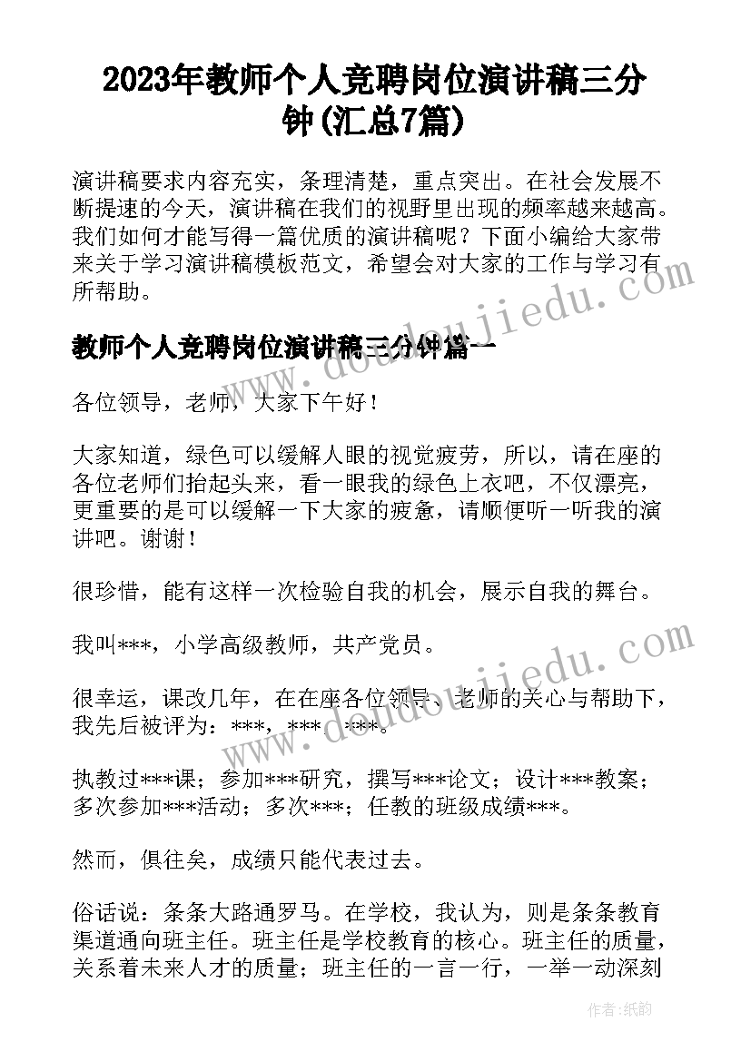 2023年教师个人竞聘岗位演讲稿三分钟(汇总7篇)