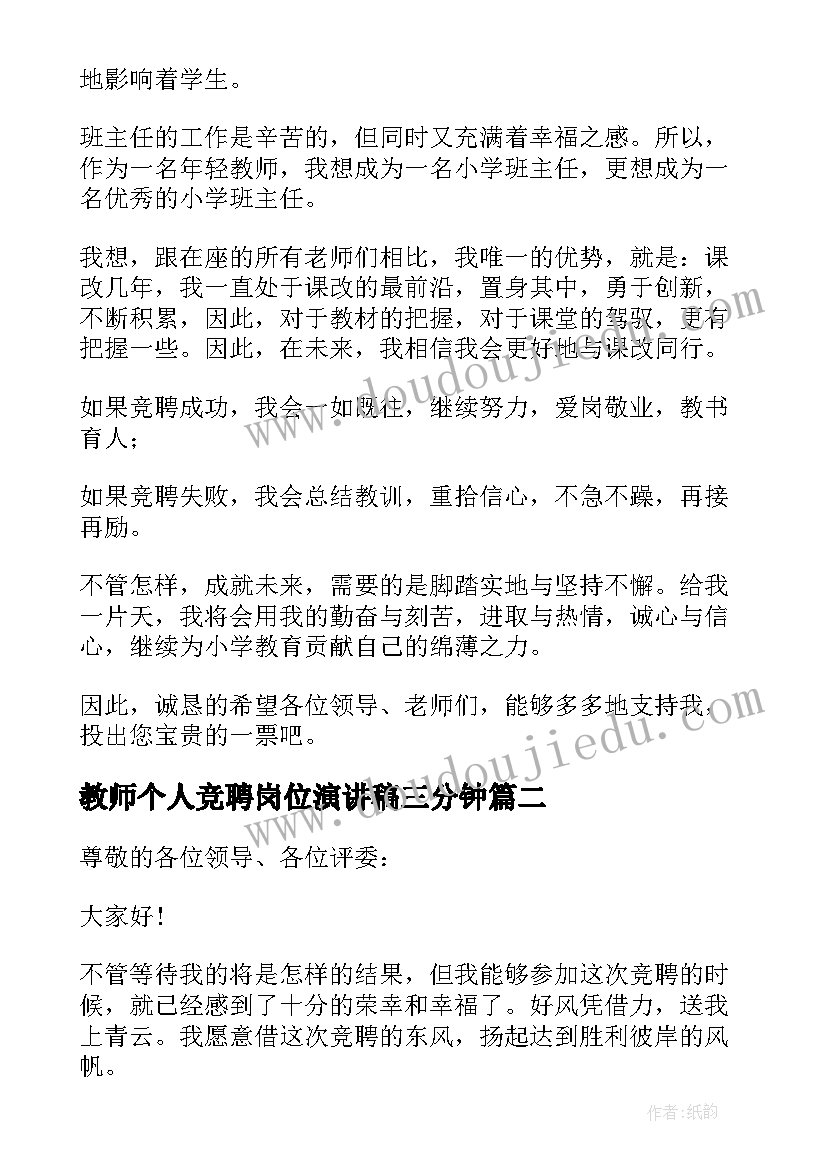 2023年教师个人竞聘岗位演讲稿三分钟(汇总7篇)