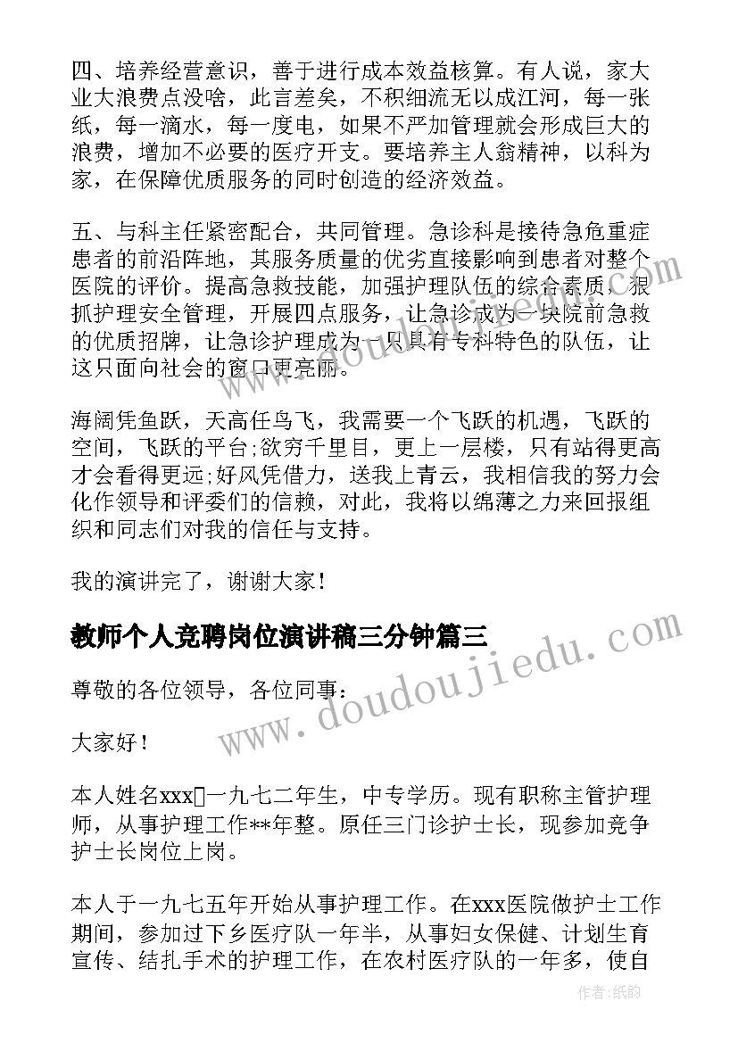 2023年教师个人竞聘岗位演讲稿三分钟(汇总7篇)