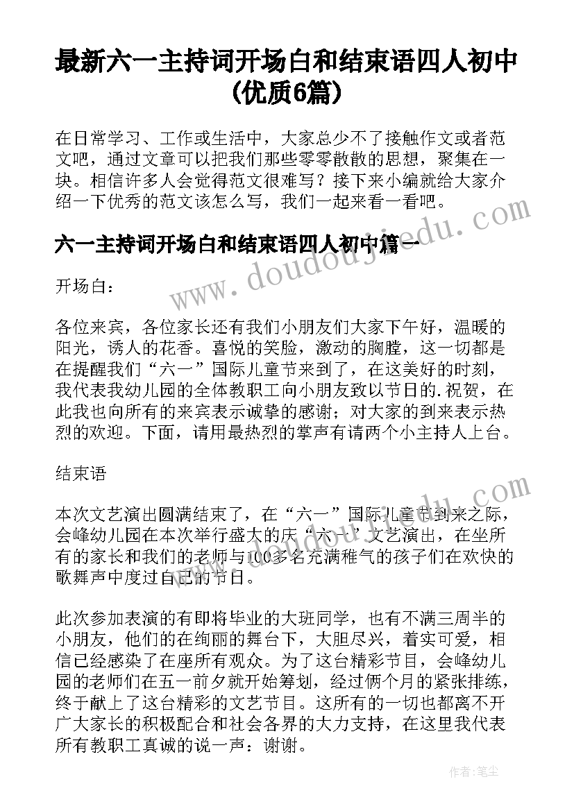 最新六一主持词开场白和结束语四人初中(优质6篇)