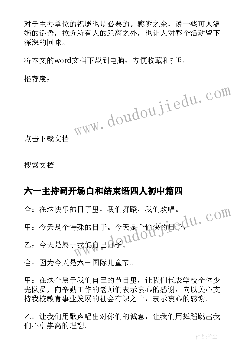 最新六一主持词开场白和结束语四人初中(优质6篇)