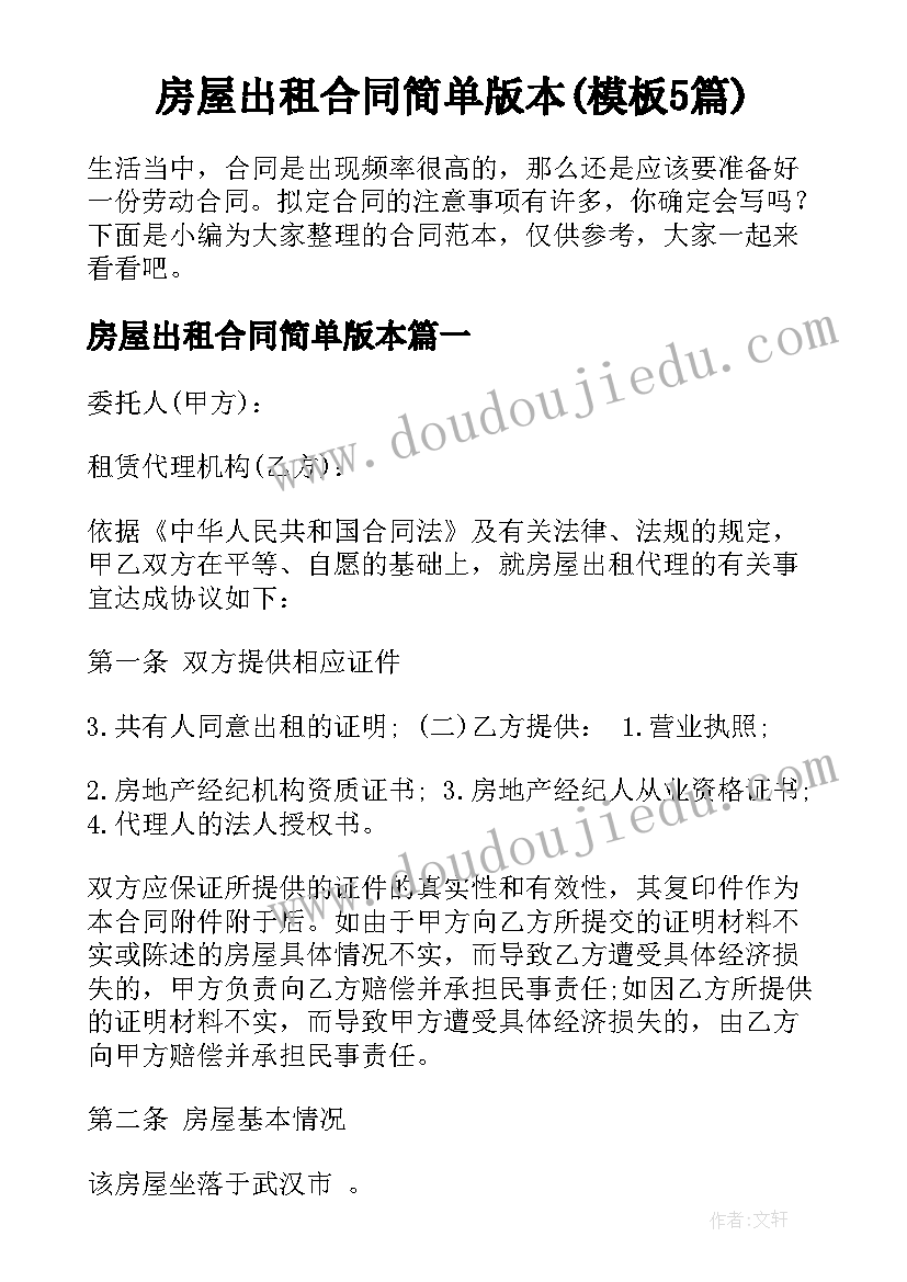 房屋出租合同简单版本(模板5篇)