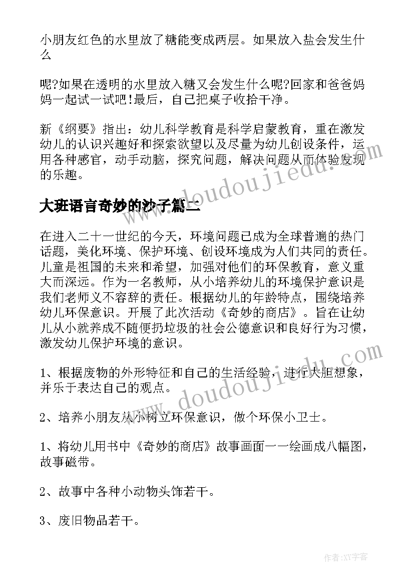 2023年大班语言奇妙的沙子 奇妙的水教案(汇总7篇)