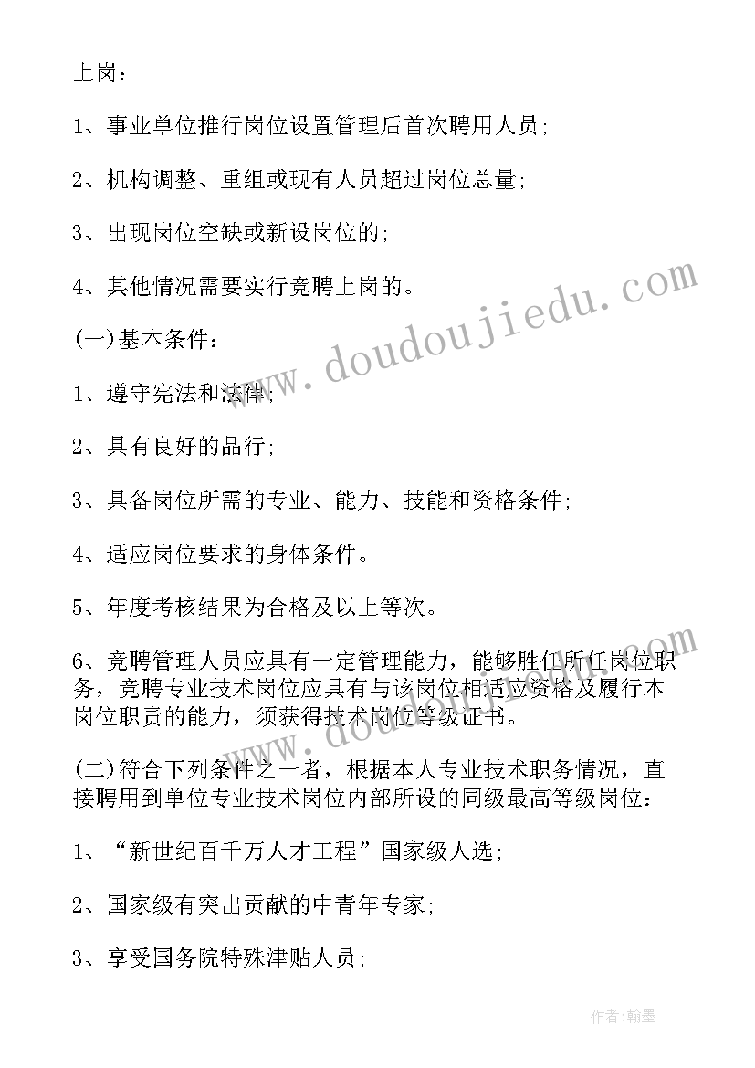 最新事业单位岗位竞聘实施方案(优秀5篇)