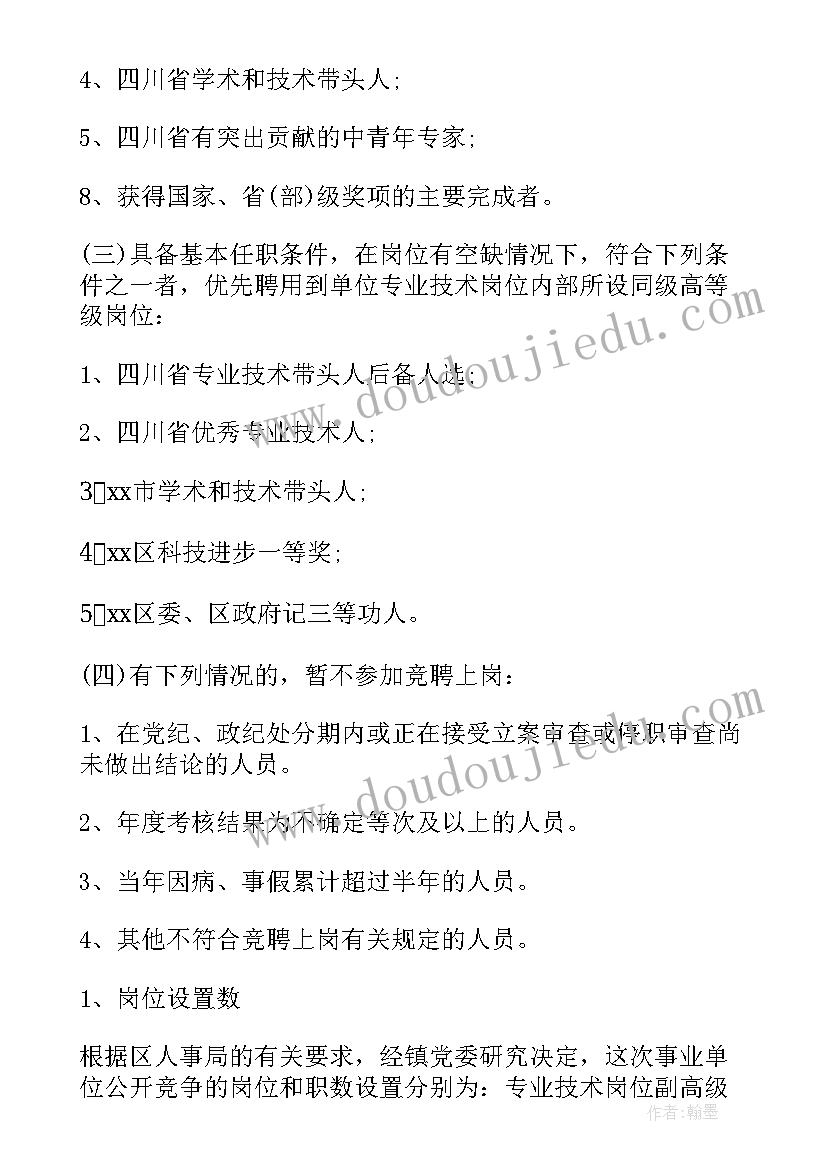 最新事业单位岗位竞聘实施方案(优秀5篇)