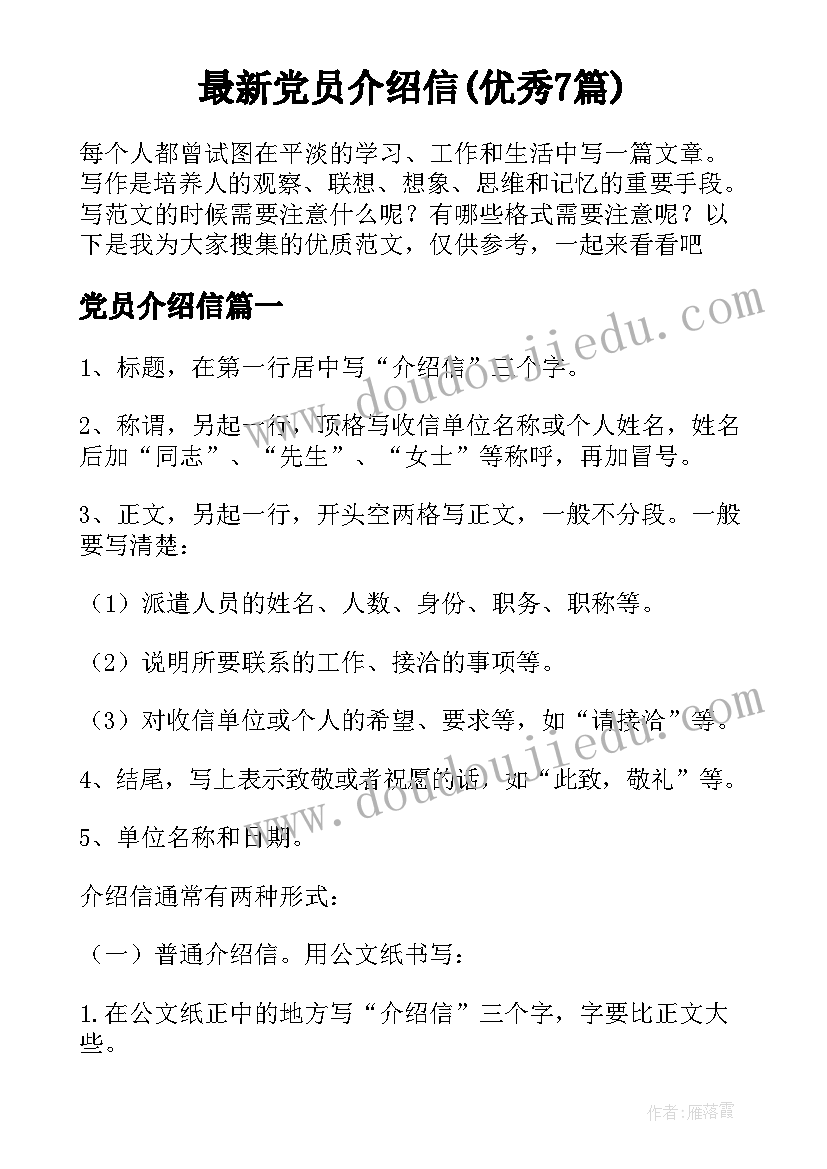 最新党员介绍信(优秀7篇)