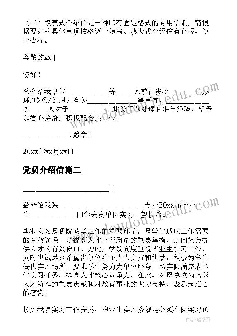 最新党员介绍信(优秀7篇)