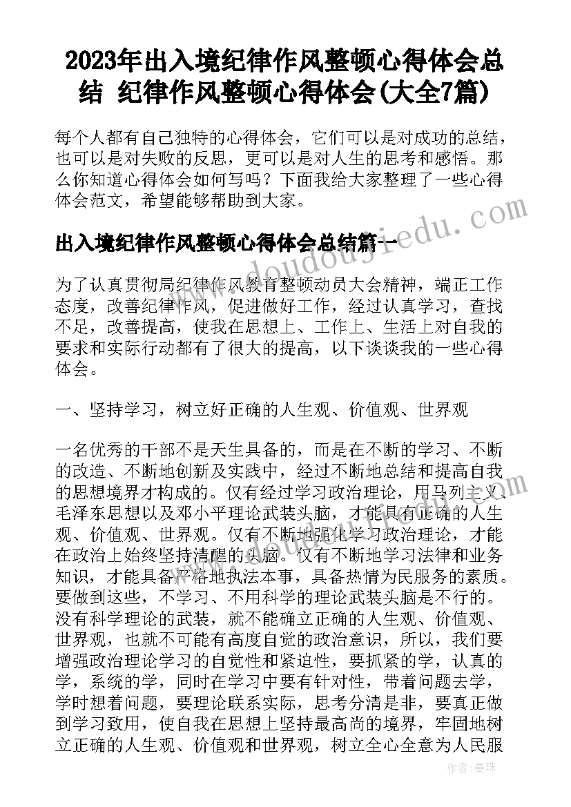 2023年出入境纪律作风整顿心得体会总结 纪律作风整顿心得体会(大全7篇)