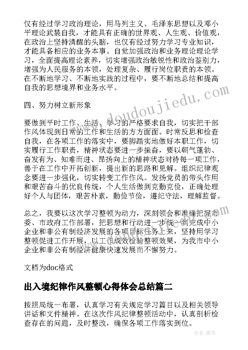 2023年出入境纪律作风整顿心得体会总结 纪律作风整顿心得体会(大全7篇)