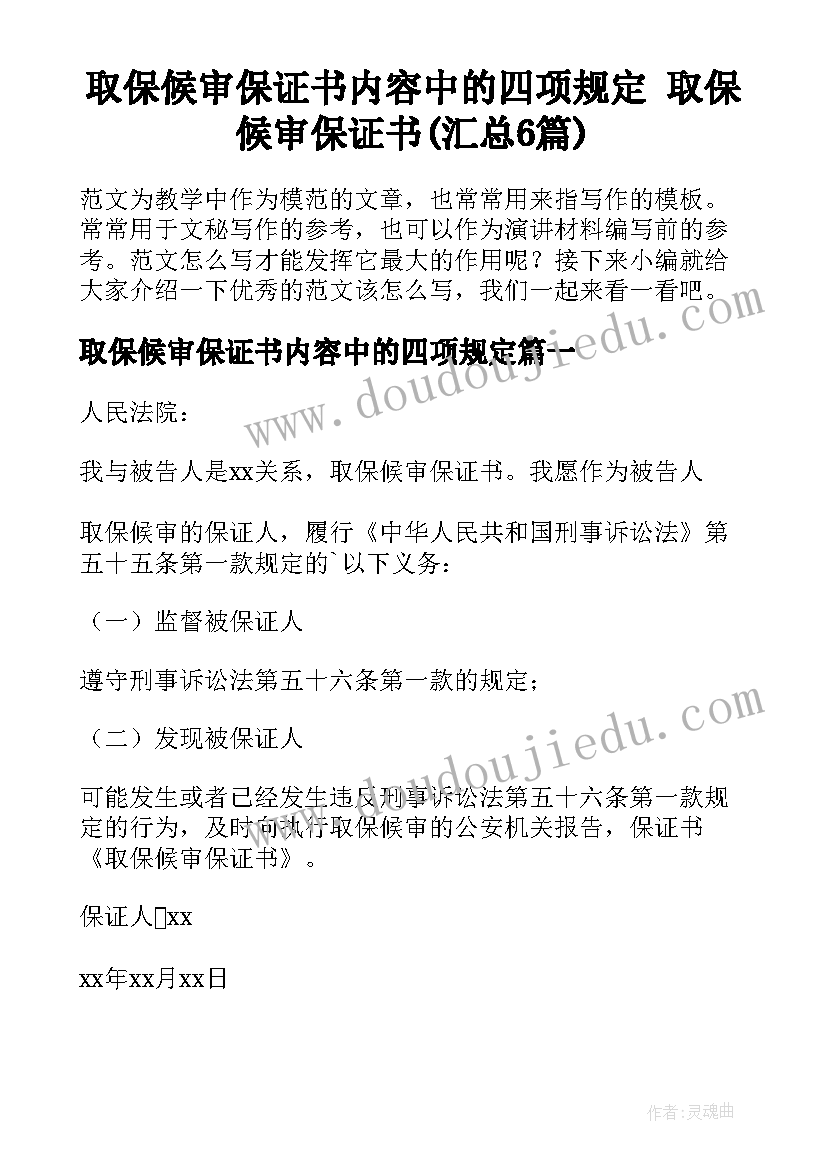 取保候审保证书内容中的四项规定 取保候审保证书(汇总6篇)