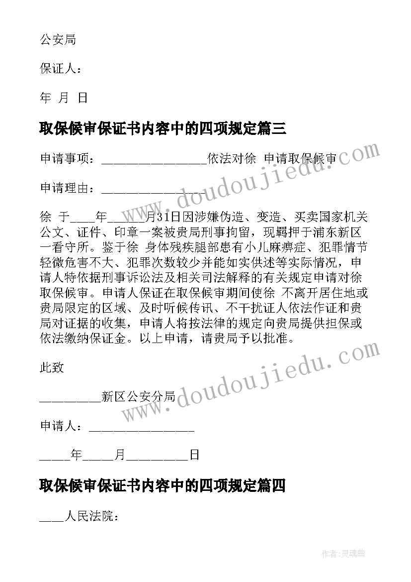 取保候审保证书内容中的四项规定 取保候审保证书(汇总6篇)