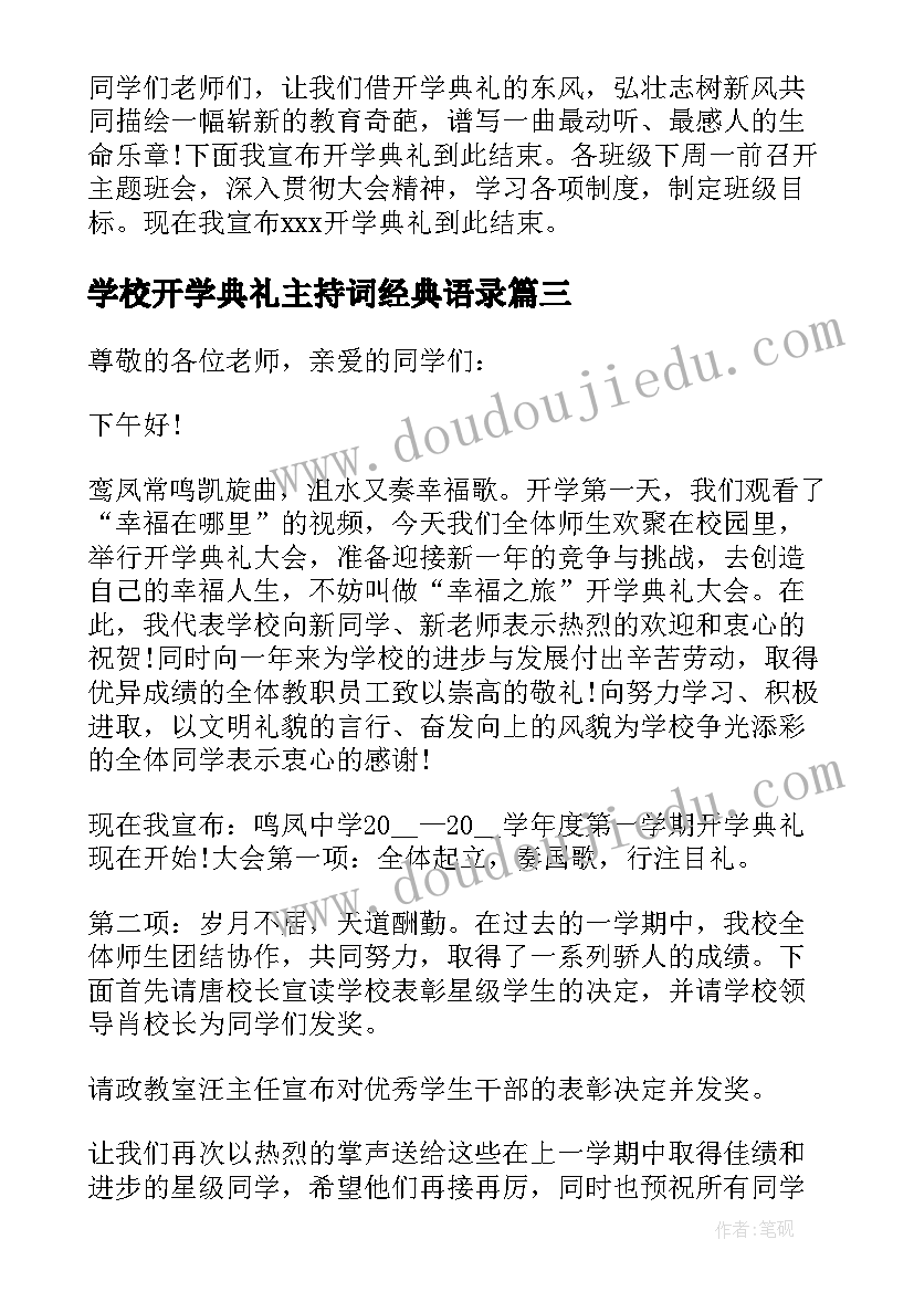 2023年学校开学典礼主持词经典语录(优质7篇)