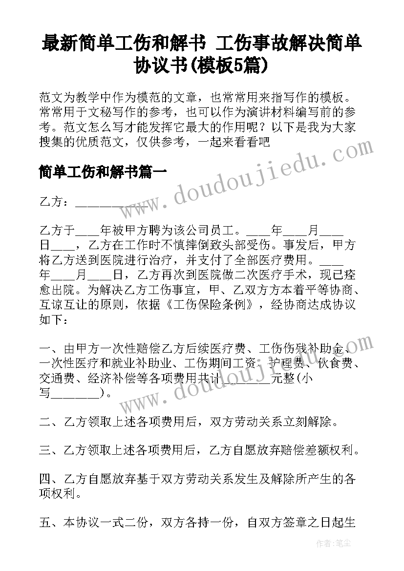 最新简单工伤和解书 工伤事故解决简单协议书(模板5篇)