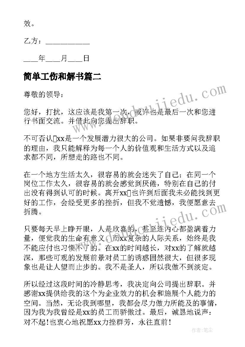 最新简单工伤和解书 工伤事故解决简单协议书(模板5篇)