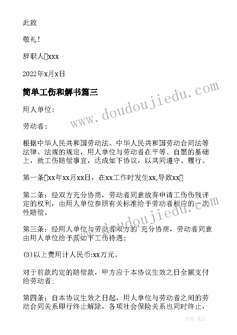 最新简单工伤和解书 工伤事故解决简单协议书(模板5篇)