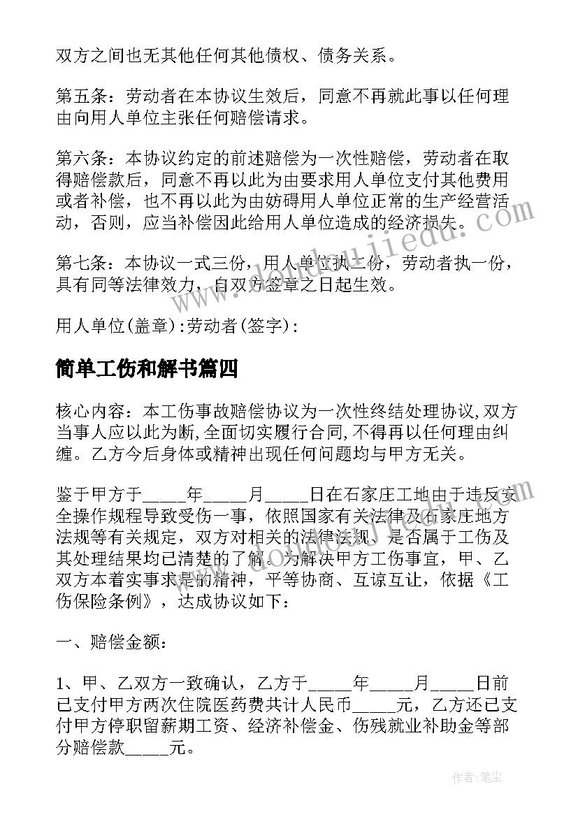 最新简单工伤和解书 工伤事故解决简单协议书(模板5篇)