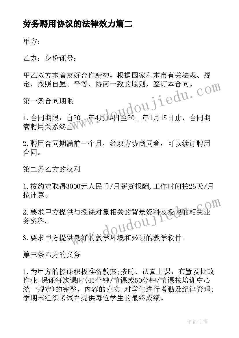 2023年劳务聘用协议的法律效力(实用5篇)