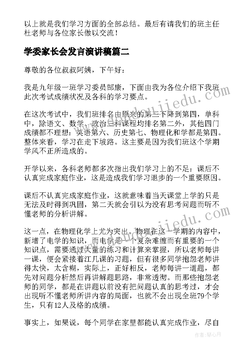 最新学委家长会发言演讲稿(通用5篇)