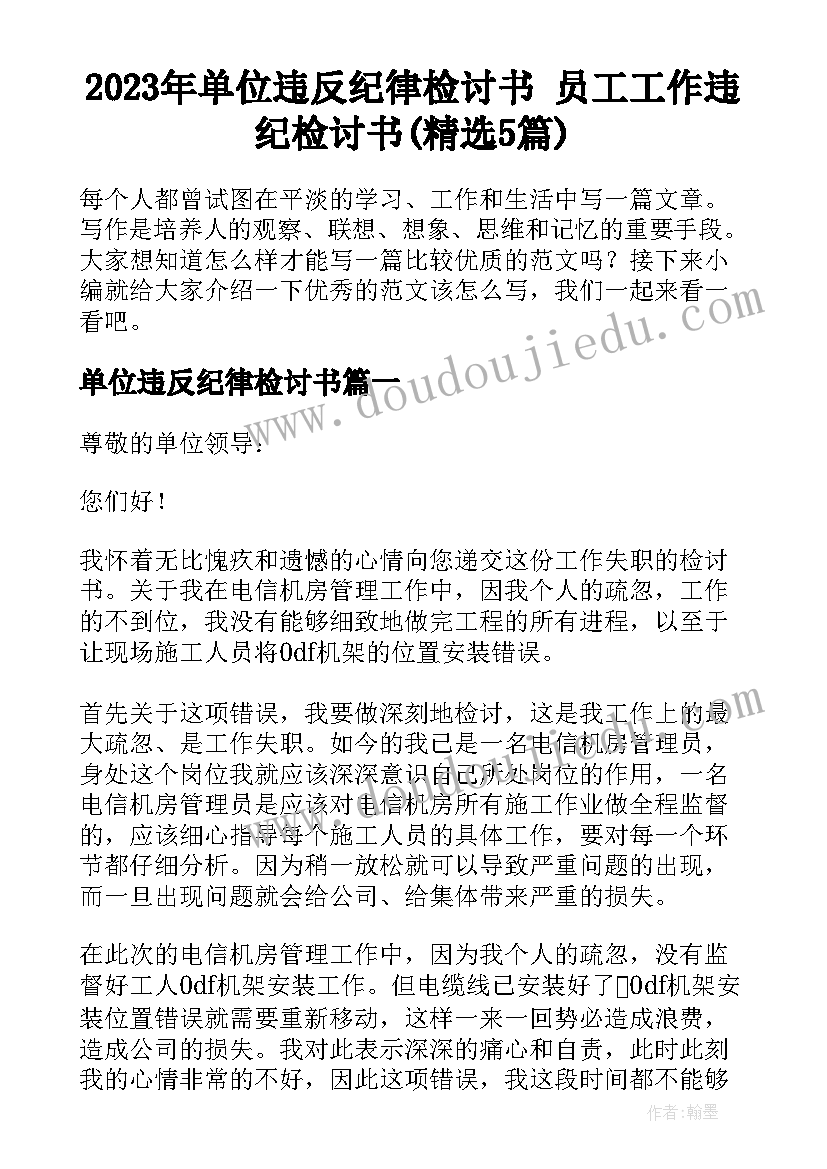 2023年单位违反纪律检讨书 员工工作违纪检讨书(精选5篇)