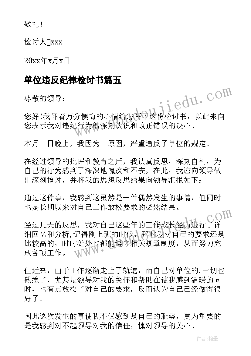 2023年单位违反纪律检讨书 员工工作违纪检讨书(精选5篇)