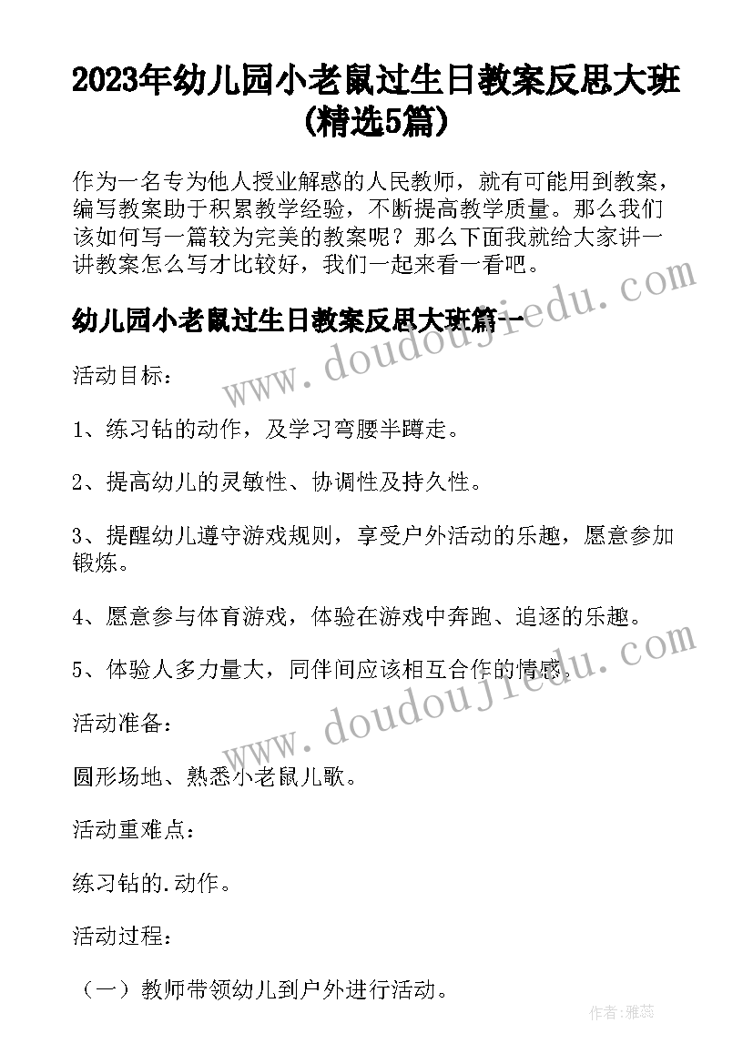 2023年幼儿园小老鼠过生日教案反思大班(精选5篇)