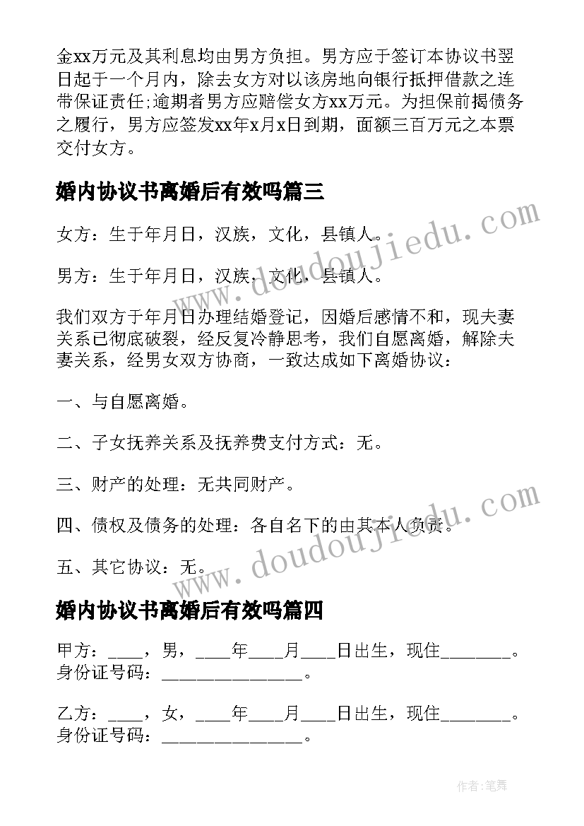 最新婚内协议书离婚后有效吗 离婚协议书格式(优质6篇)