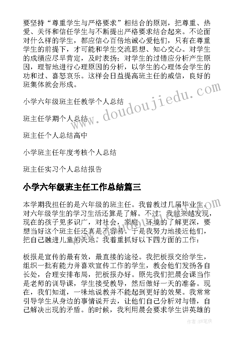 2023年小学六年级班主任工作总结(大全9篇)