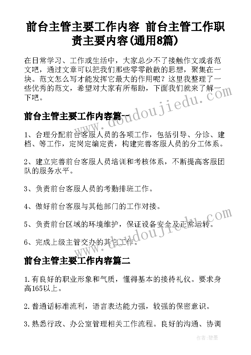 前台主管主要工作内容 前台主管工作职责主要内容(通用8篇)