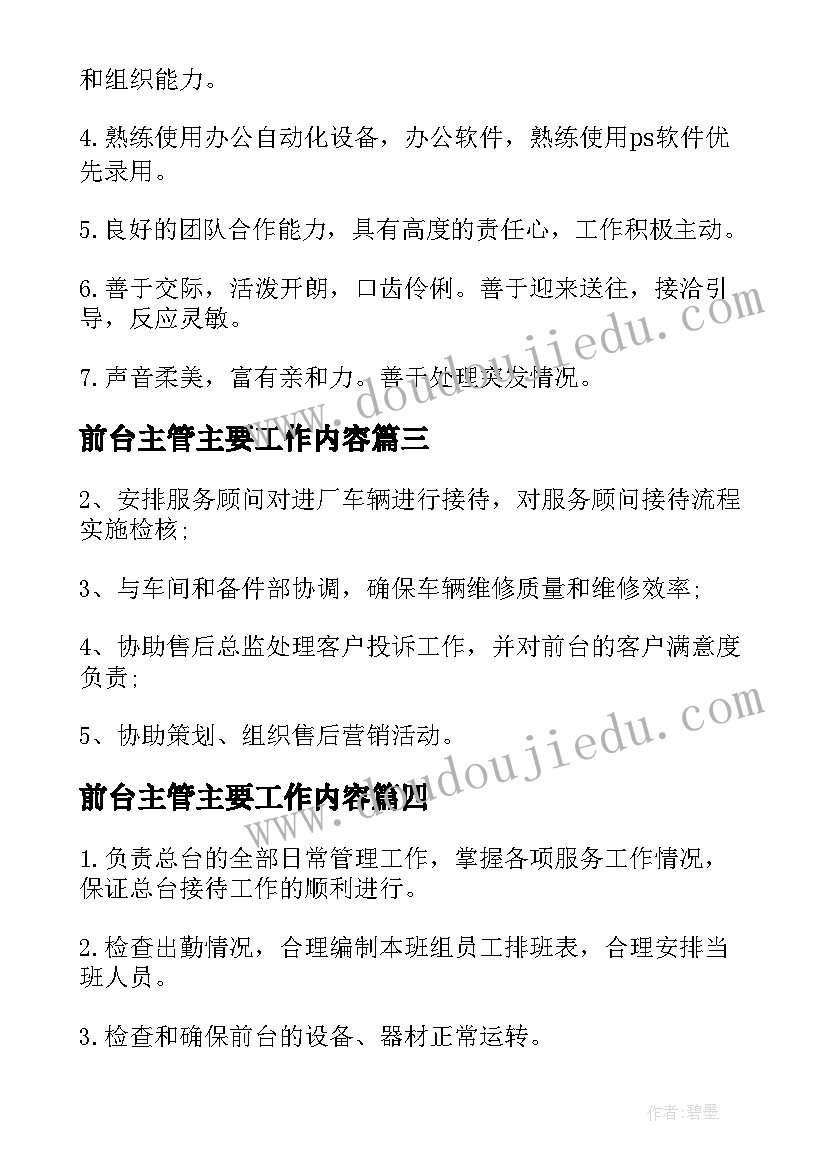 前台主管主要工作内容 前台主管工作职责主要内容(通用8篇)