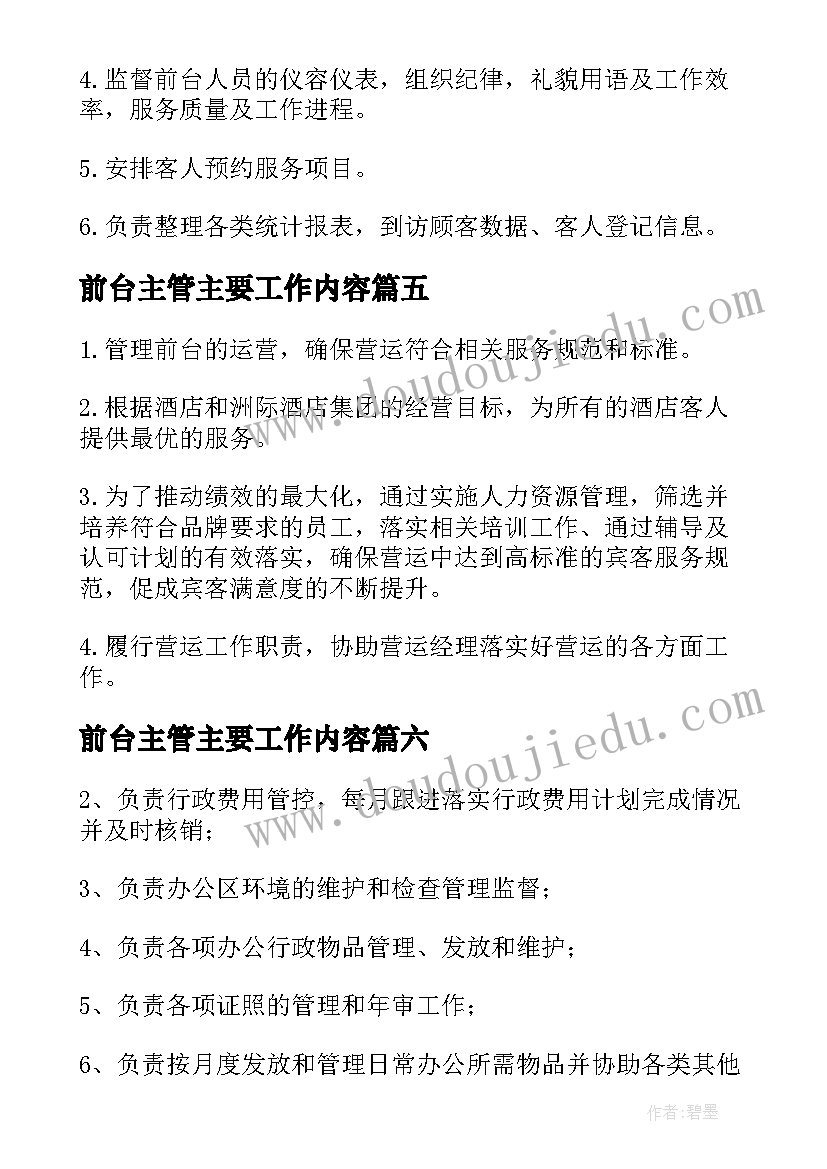 前台主管主要工作内容 前台主管工作职责主要内容(通用8篇)