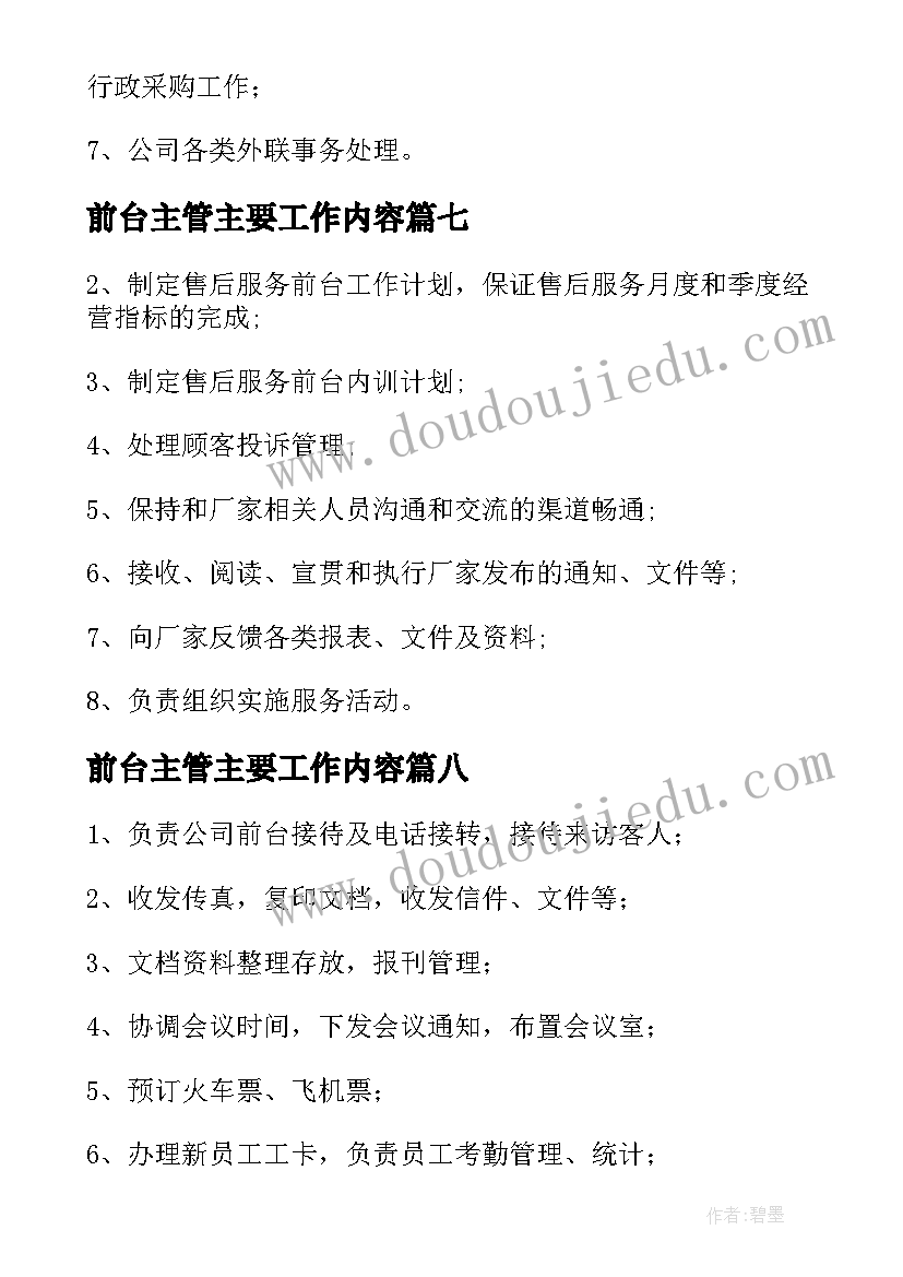 前台主管主要工作内容 前台主管工作职责主要内容(通用8篇)